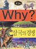Why? 와이 한국사 삼국의 경쟁
