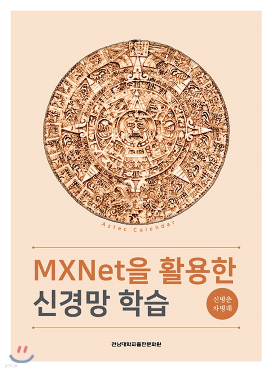 MXNet을 활용한 신경망 학습