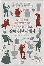 술에 취한 세계사