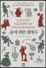 술에 취한 세계사