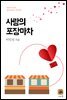 사랑의 포장마차