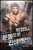 먹방 BJ, 운동으로 인생역전 1