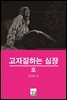 고자질하는 심장