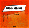 주역에서 시를 보다