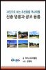 [사진으로 보는 조선왕릉 역사여행] 진종 영릉과 장조 융릉