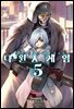 다윈즈 게임 05권