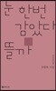 눈 한번 감았다 뜰까
