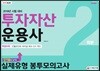 2019 투자자산운용사 실제유형 봉투모의고사