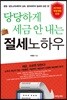 당당하게 세금 안 내는 절세노하우