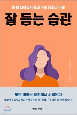 잘 듣는 습관