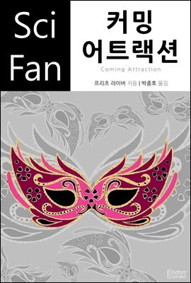 커밍 어트랙션 - SciFan 제125권