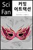 커밍 어트랙션 - SciFan 제125권