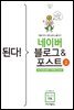 된다! 네이버 블로그 & 포스트 - 개정 2판