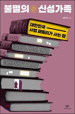 불멸의 신성가족