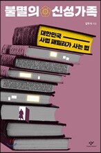 불멸의 신성가족