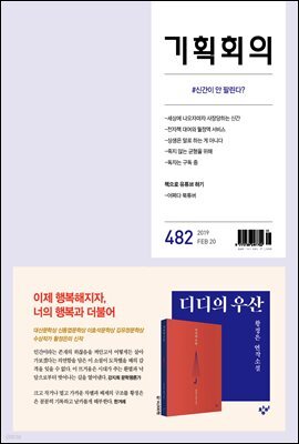 기획회의 482호