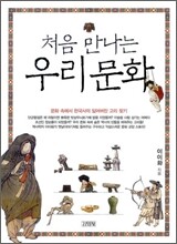 처음 만나는 우리문화