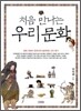 처음 만나는 우리문화