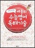 에몽의 수능영어 독해기술