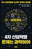 4차 산업혁명 문제는 과학이야
