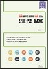 인터넷 활용