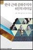 한국 근대 공화주의자 6인의 리더십