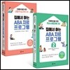 집에서 하는 ABA 치료 프로그램 세트