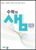 아름다운 샘 수학의 샘 기하 (2026년용)