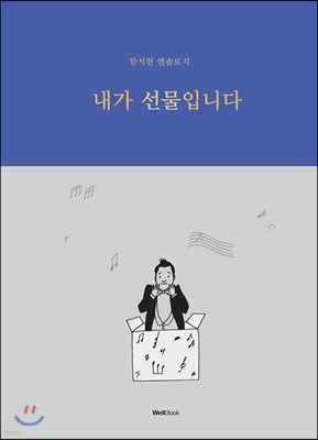 내가 선물입니다