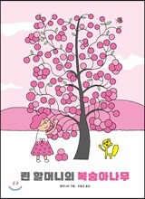린할머니의 복숭아나무