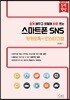 스마트폰 SNS (카카오톡+인스타그램)
