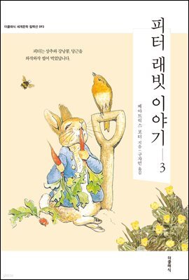 피터 래빗 이야기 3 (한글판) 093