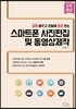 스마트폰 사진편집 및 동영상제작