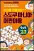 숫자랑 친해져요 스도쿠 마니아 어린이용 고급