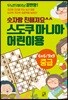 숫자랑 친해져요 스도쿠 마니아 어린이용 중급