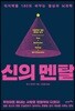 신의 멘탈