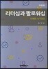 리더십과 팔로워십