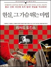 현실, 그 가슴 뛰는 마법