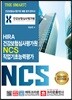 SMART HIRA 건강보험심사평가원 NCS 직업기초능력평가