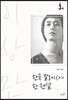 한국 발레사의 한 전설