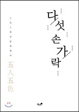 다섯 손가락