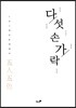 다섯 손가락