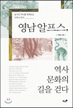 영남알프스, 역사 문화의 길을 걷다