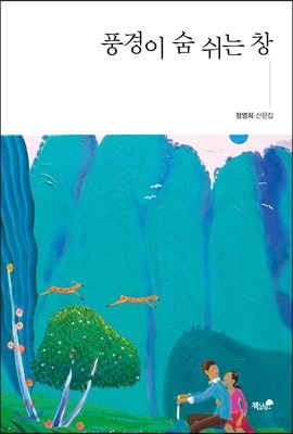 풍경이 숨 쉬는 창