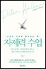 자제력 수업