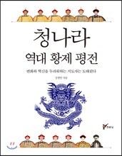 청나라 역대 황제 평전