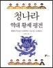청나라 역대 황제 평전