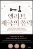 엘리트 제국의 몰락
