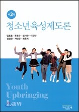 청소년육성제도론
