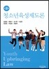 청소년육성제도론